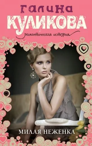 Обложка книги Милая неженка