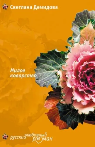 Обложка книги Милое коварство