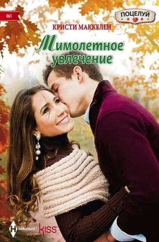Обложка книги Мимолетное увлечение