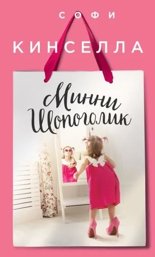 Обложка книги Минни шопоголик