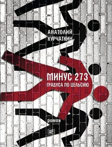 Обложка книги Минус 273 градуса по Цельсию. Роман