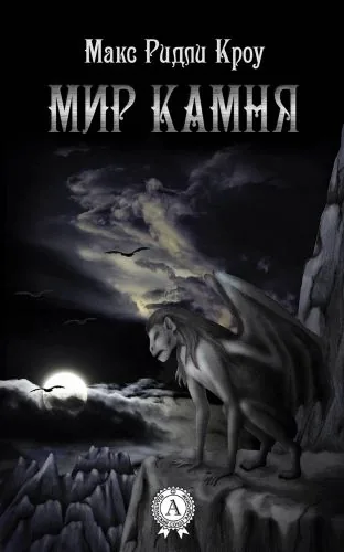 Обложка книги Мир камня