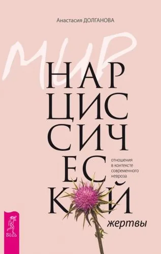 Обложка книги Мир нарциссической жертвы. Отношения в контексте современного невроза
