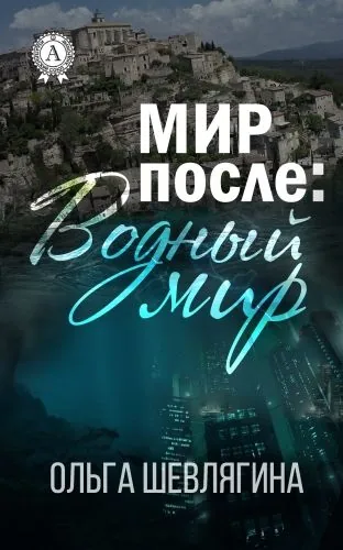 Обложка книги Мир после: Водный мир