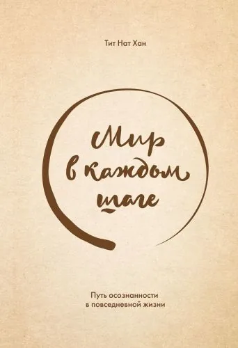 Обложка книги Мир в каждом шаге. Путь осознанности в повседневной жизни