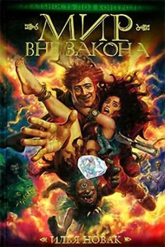 Обложка книги Мир вне закона