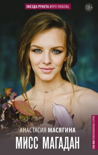 Обложка книги Мисс Магадан