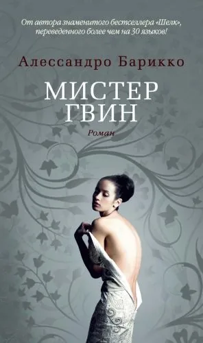 Обложка книги Мистер Гвин