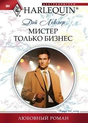 Обложка книги Мистер Только Бизнес
