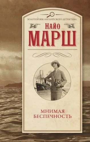 Обложка книги Мнимая беспечность