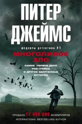 Обложка книги Многоликое зло