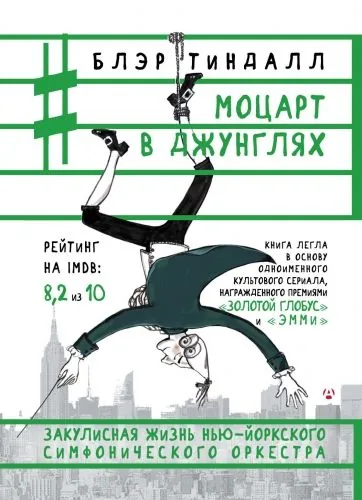 Обложка книги Моцарт в джунглях