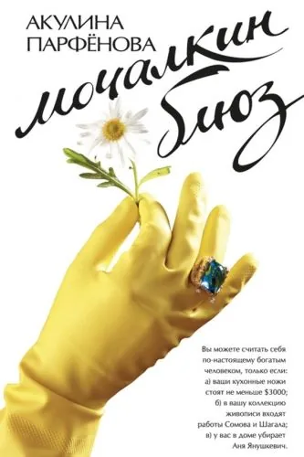 Обложка книги Мочалкин блюз