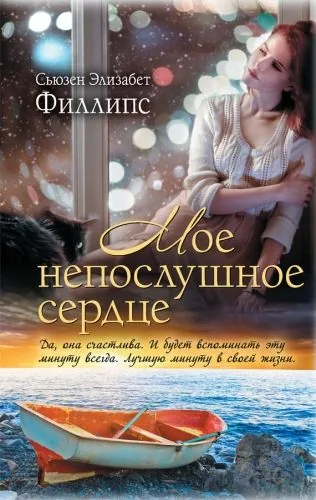 Обложка книги Мое непослушное сердце