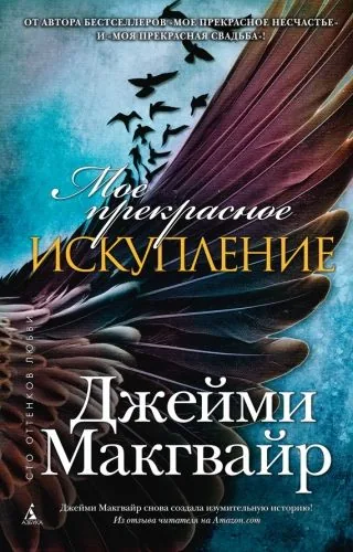 Обложка книги Мое прекрасное искупление