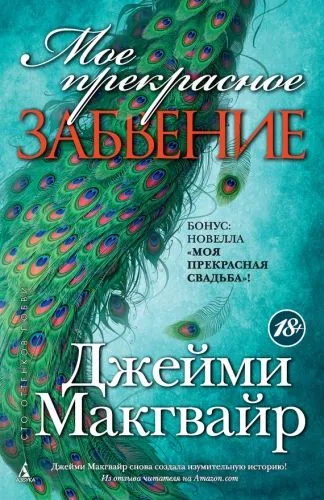 Обложка книги Мое прекрасное забвение. Моя прекрасная свадьба (сборник)