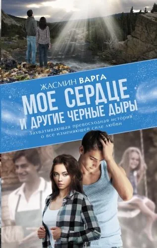 Обложка книги Мое сердце и другие черные дыры