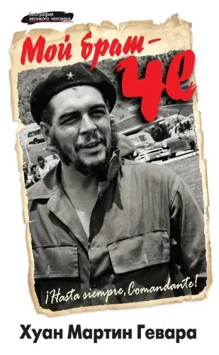 Обложка книги Мой брат – Че