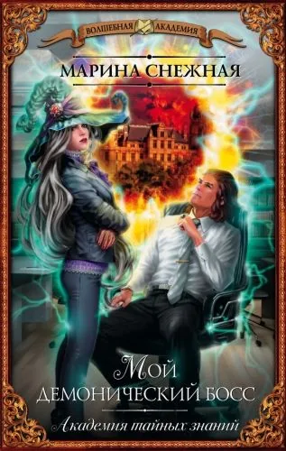 Обложка книги Мой демонический босс