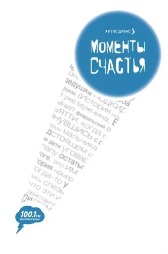 Обложка книги Моменты счастья