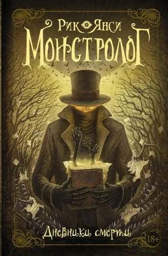 Обложка книги Монстролог. Дневники смерти (сборник)