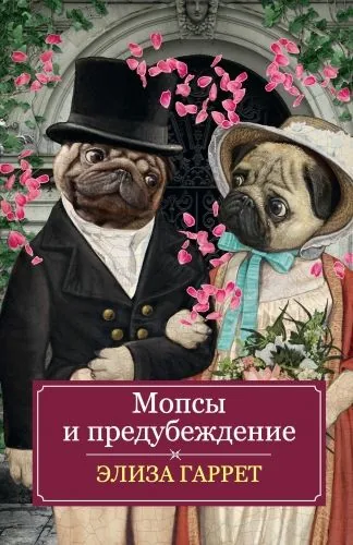 Обложка книги Мопсы и предубеждение