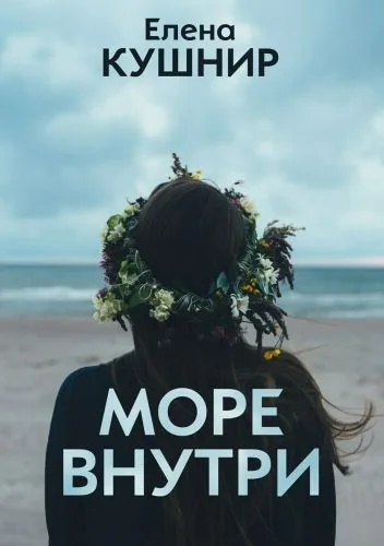 Обложка книги Море внутри