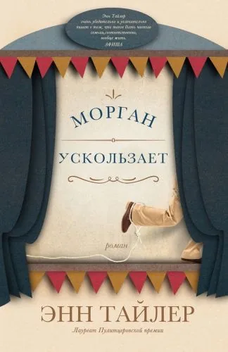 Обложка книги Морган ускользает