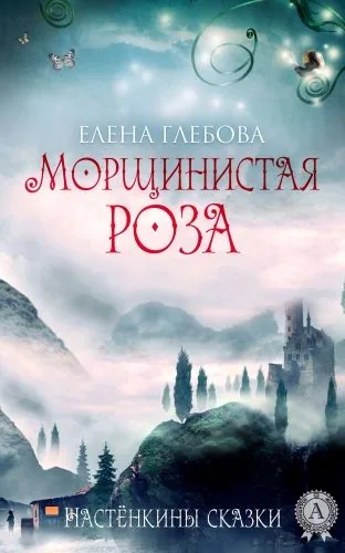 Обложка книги Морщинистая роза