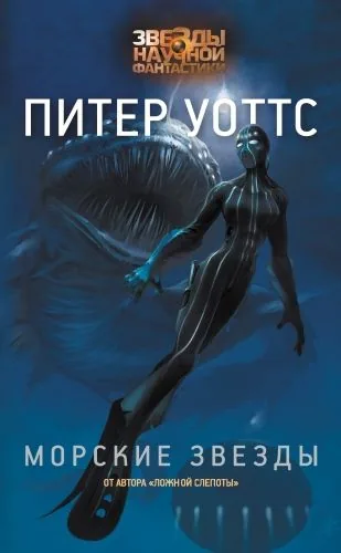 Обложка книги Морские звезды