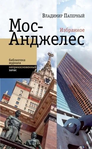 Обложка книги Мос-Анджелес. Избранное