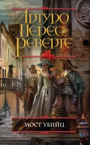 Обложка книги Мост Убийц