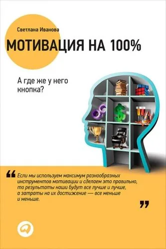 Обложка книги Мотивация на 100%. А где же у него кнопка?