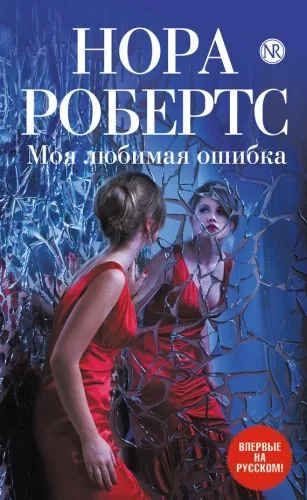 Обложка книги Моя любимая ошибка