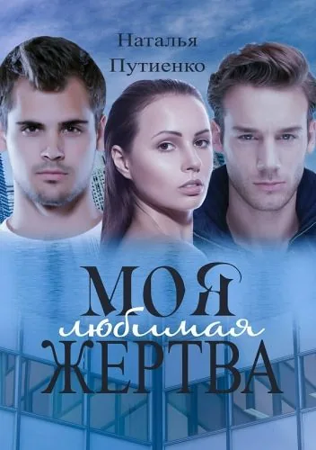 Обложка книги Моя любимая жертва