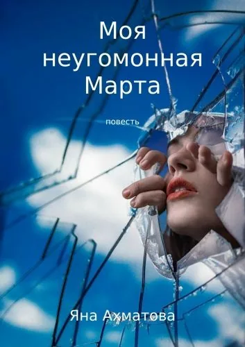 Обложка книги Моя неугомонная Марта