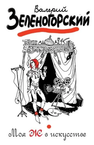 Обложка книги Моя Ж в искусстве