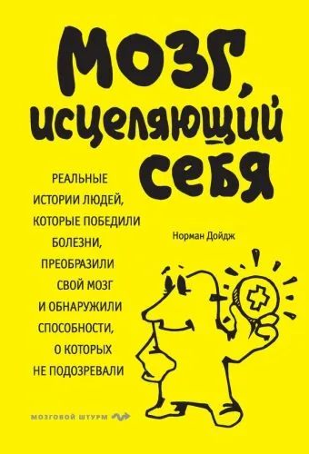 Обложка книги Мозг, исцеляющий себя. Реальные истории людей, которые победили болезни, преобразили свой мозг и обнаружили способности, о которых не подозревали