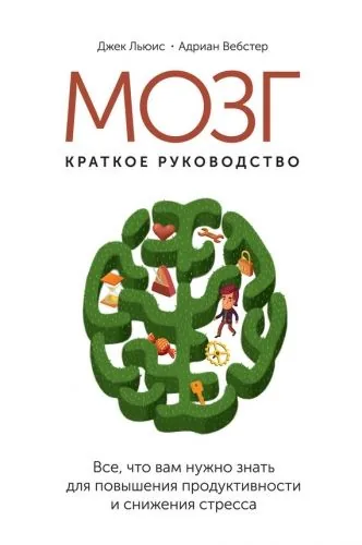 Обложка книги Мозг: краткое руководство. Все, что вам нужно знать для повышения эффективности и снижения стресса