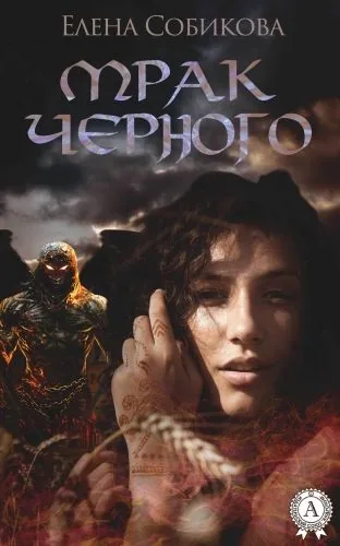 Обложка книги Мрак черного