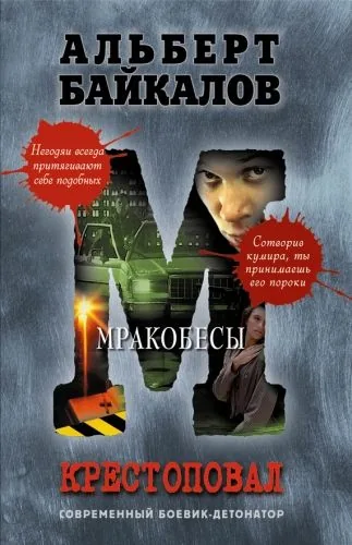 Обложка книги Мракобесы