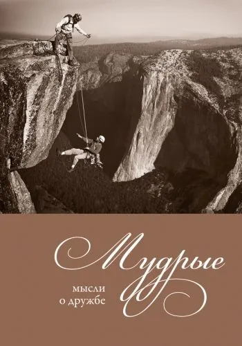 Обложка книги Мудрые мысли о дружбе