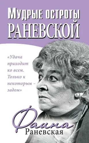 Обложка книги Мудрые остроты Раневской