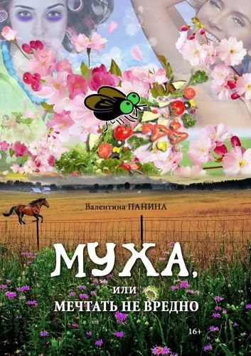 Обложка книги Муха, или Мечтать не вредно