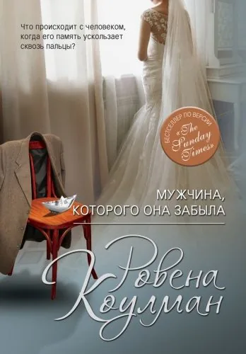 Обложка книги Мужчина, которого она забыла