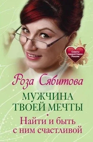 Обложка книги Мужчина твоей мечты. Найти и быть с ним счастливой