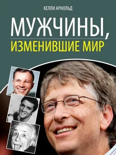 Обложка книги Мужчины, изменившие мир