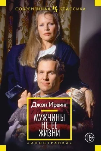 Обложка книги Мужчины не ее жизни