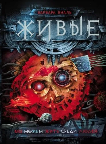 Обложка книги Мы можем жить среди людей