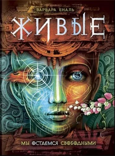 Обложка книги Мы остаемся свободными